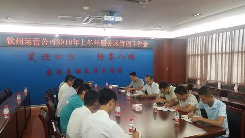 微訊 欽州公司召開2018年上半年服務區管理工作會議